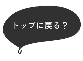 トップに戻る？
